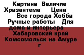 Картина “Величие (Хризантема)“ › Цена ­ 3 500 - Все города Хобби. Ручные работы » Для дома и интерьера   . Хабаровский край,Комсомольск-на-Амуре г.